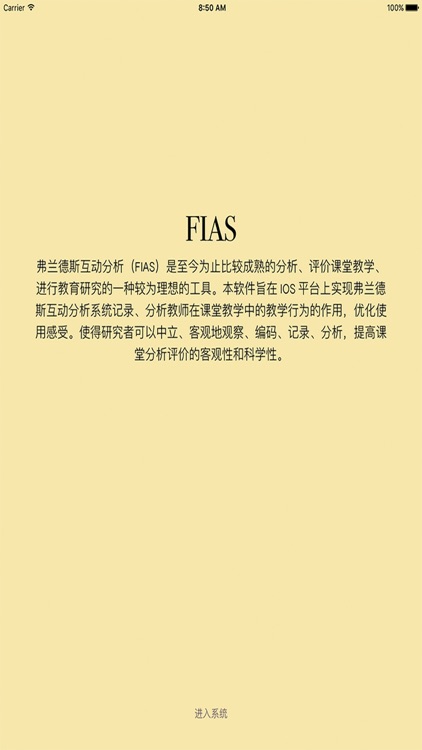 FIAS互动分析系统