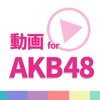 動画まとめアプリ for AKB48(AKB)