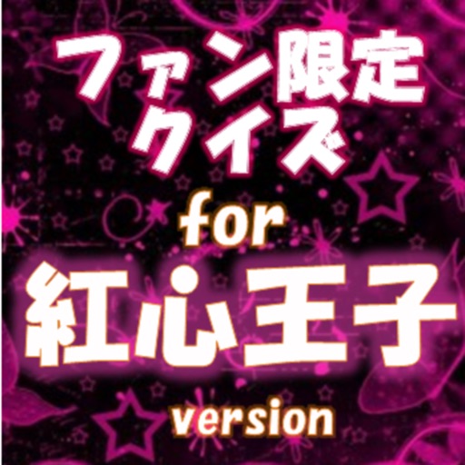 ファン限定クイズfor 紅心王子