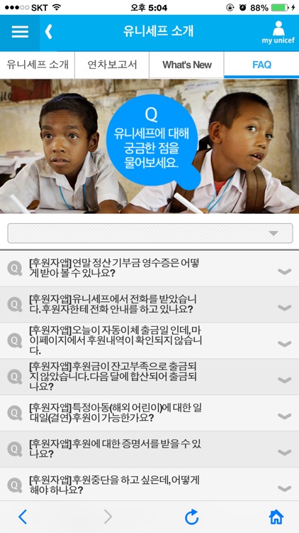 유니세프 screenshot-4