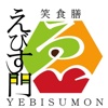 笑食膳 えびす門 - Yebisumon