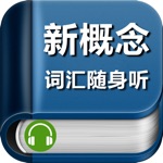 新概念英语词汇随身听