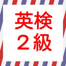 英検2級！練習問題集