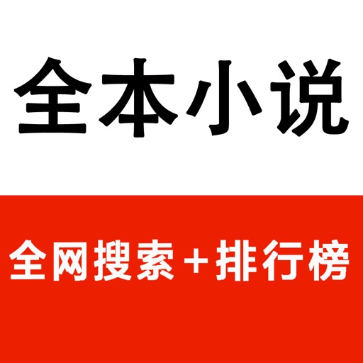 全本小说大全(全网搜索+排行榜) icon