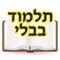 All TALMUD BAVLI GEMARA with RASHI and TOSFOT on your iPhone