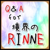Q＆A for 境界のRINNE