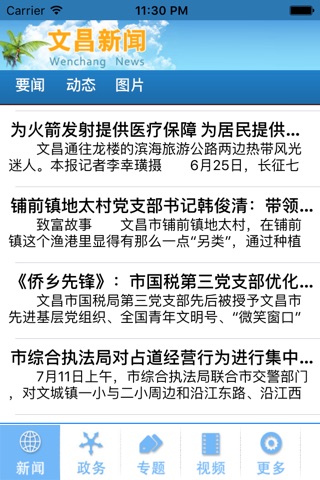 文昌新闻 screenshot 4