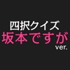 坂本ですが？ver.四択クイズ