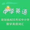 初中英语-新加坡AEIS考试中小学数学英语词汇 MATHEMATICS Vocabulary 教材配套游戏 单词大作战系列