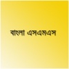 SMS Collection Messages & SMS Pack in Banga-Bengali