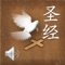 能看能听的《神洲圣经》。史上第一款分节朗读的福音书,支持中文简体与英文两种语言。从现在开始请用您的“耳朵”学习主耶稣的福音。
