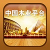 中国木业平台--China's Wood Industry Platform
