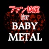 ファン検定 for BABYMETAL