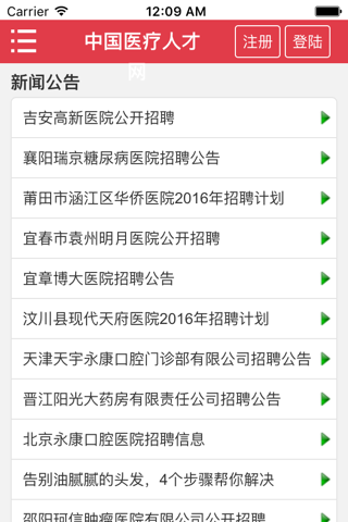 中国120医疗人才网 screenshot 3