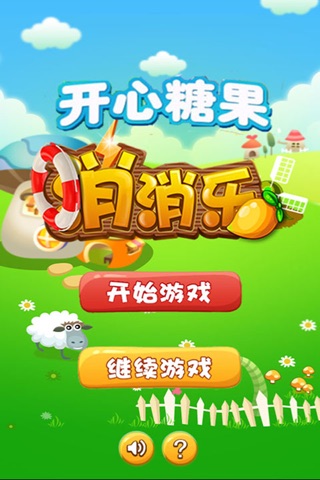 开心糖果消消乐新年版 screenshot 3