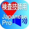 Laboratory Japanese Pro for iPhone