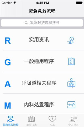 台灣急救流程(AED模擬/CPR/救護/單項技術/ACLS) screenshot 2