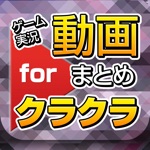 クラTUBE - ゲーム実況動画まとめ for クラクラ（クラッシュオブクラン）