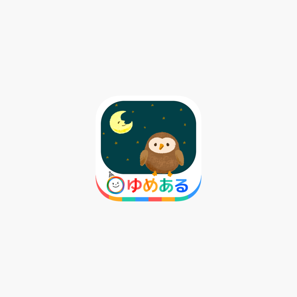 おやすみのうた ゆったり心地よい子守歌で寝かしつけ をapp Storeで