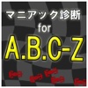 マニアック診断 for A.B.C-Z
