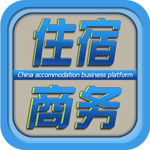 中国住宿商务平台