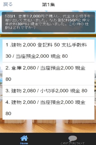 簿記３級厳選問題-出題される頻が高い簿記3級の仕分け問題 screenshot 2