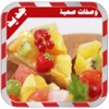 المطبخ العربي: حلويات العيد عربية خليجية