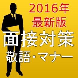 面接対策アプリ2016！ビジネス敬語・マナー・常識ＵＰ