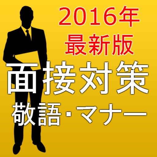 面接対策アプリ2016！ビジネス敬語・マナー・常識ＵＰ