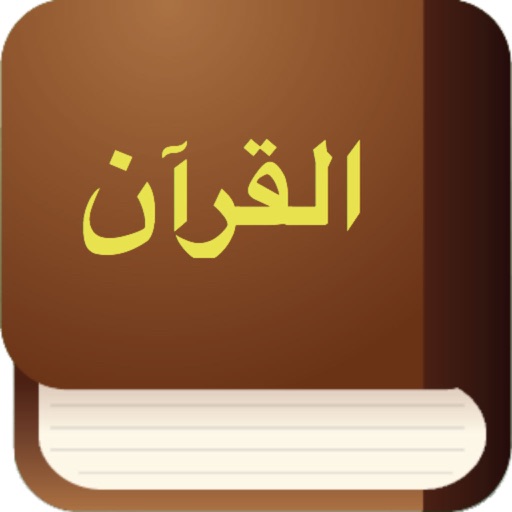 Quran in Arabic القرآن