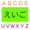 英語の単語、音では分かるけど、アルファベットでは分からない。