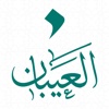 التطبيق الرسمي للشيخ فهد العيبان