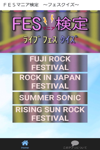 FESマニア検定　～フェスクイズ～ screenshot 4