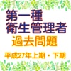 第一種衛生管理者【平成27年上期・下期 過去問題】