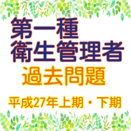 第一種衛生管理者【平成27年上期・下期　過去問題】