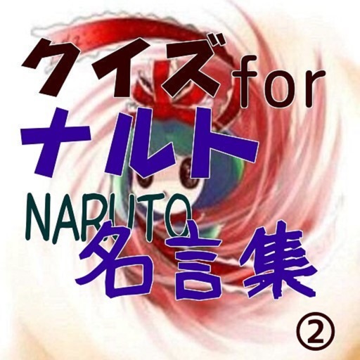 クイズforナルト（NARUTO）名言集② icon