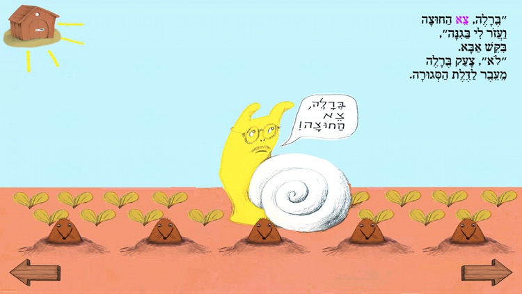 ברלה ברלה, צא החוצה – עברית לילדים