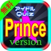 アイドルQuiz Prince version for ジャニーズ