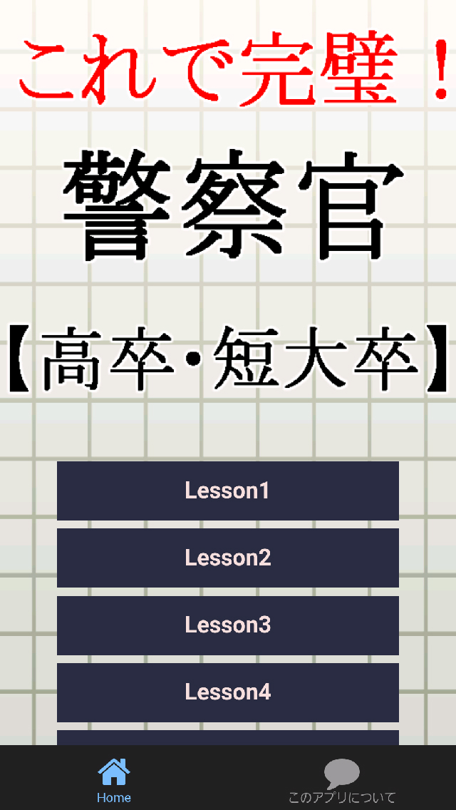 警察官【高卒・短大卒】試験対策 警官事件事故犯罪のプロ