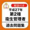 第二種衛生管理者 平成27年 過去問 解説付き