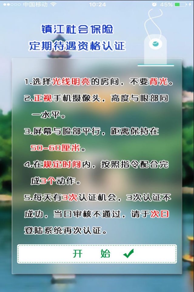 镇江社保认证 screenshot 2