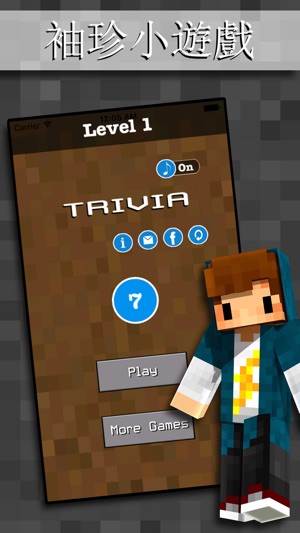 袖珍小遊戲 – 針對“我的世界”的小測試 (Trivia for Minecraft)(圖1)-速報App