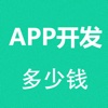 APP开发多少钱