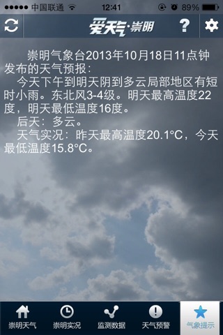 爱天气·崇明 screenshot 4