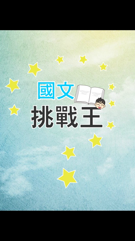 【图】國文知識王(截图1)