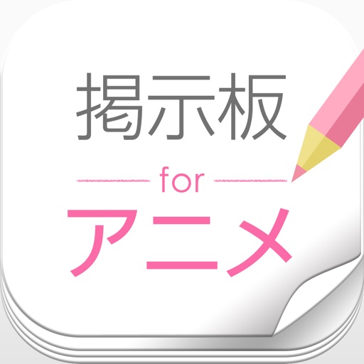 アニメの情報交換掲示板 icon