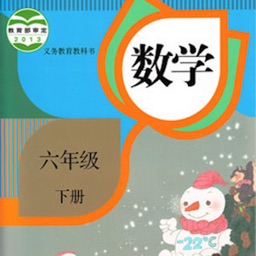 开心教育-人教版小学数学，六年级下册，学习课程利器，作业好帮手