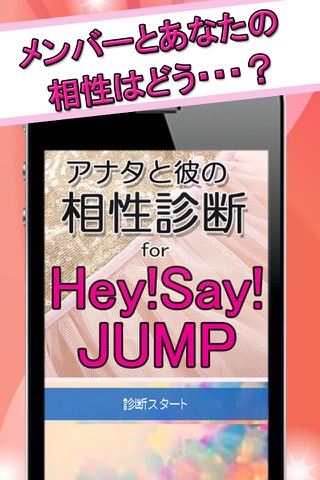 アナタと彼の相性診断 for Hey!Say!JUMP screenshot 2