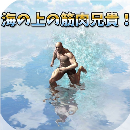Muscle Brother On The Sea! iOS App