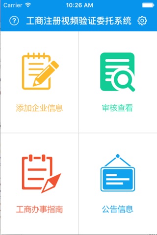 北京市门头沟工商注册视频验证委托系统 screenshot 4